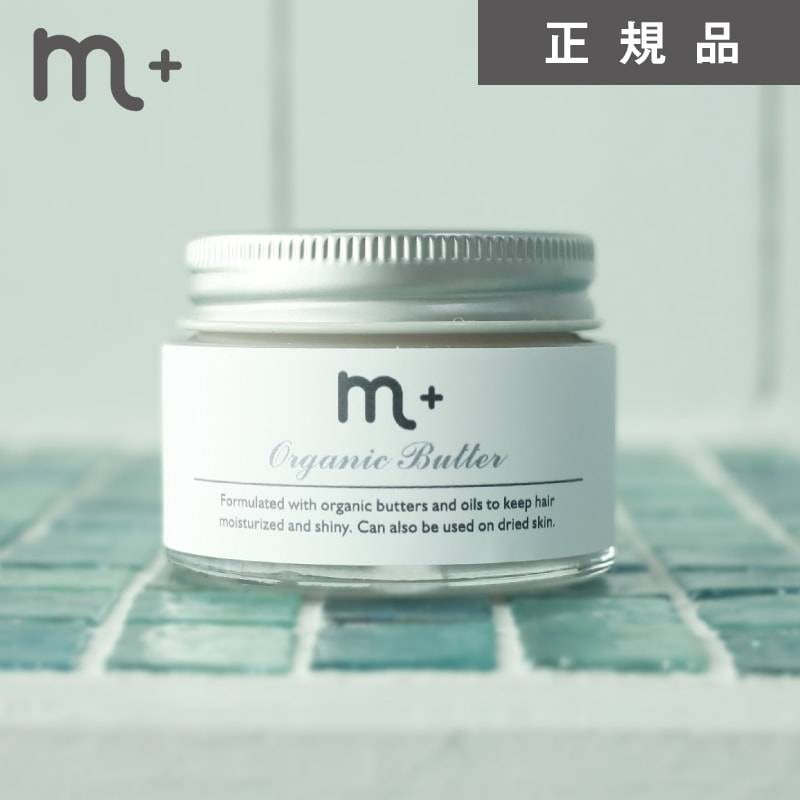 【A倉庫】m+  オーガニックバター 50g　エムプラス （ヘアトリートメント ＆ ハンドクリーム） ヘアバター 保湿  スタイリング剤 美容室 専売品 美容 ヘアケア 美容室専売 サロン専売 プロミル 万能バーム 次世代バーム