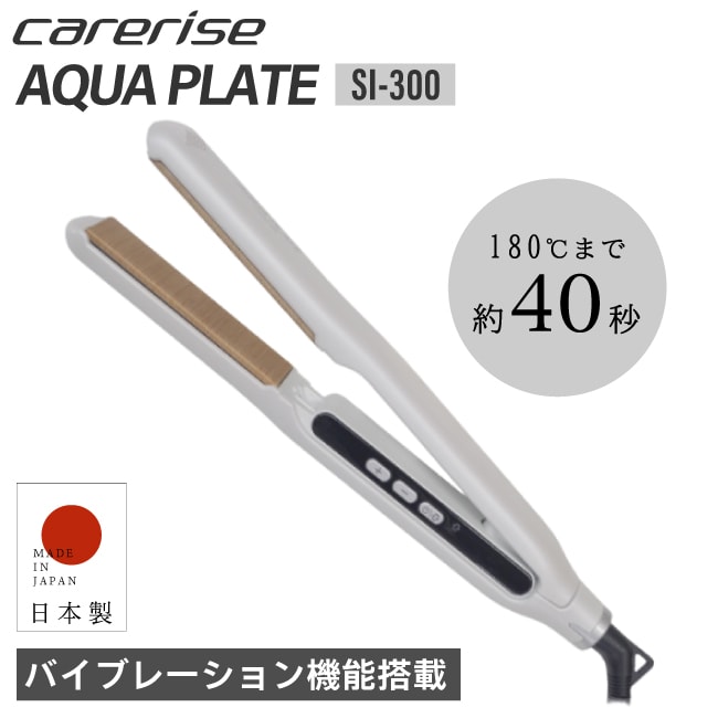 【A倉庫】 SI-300 【 正規販売店 / 日本製 】ケアライズ  ストレートアイロン 【正規店/送料無料/保証付】carerise AQUA PLATE ケアライズ アクアプレート バイブレーション機能　ヘアアイロン ヘアケア
