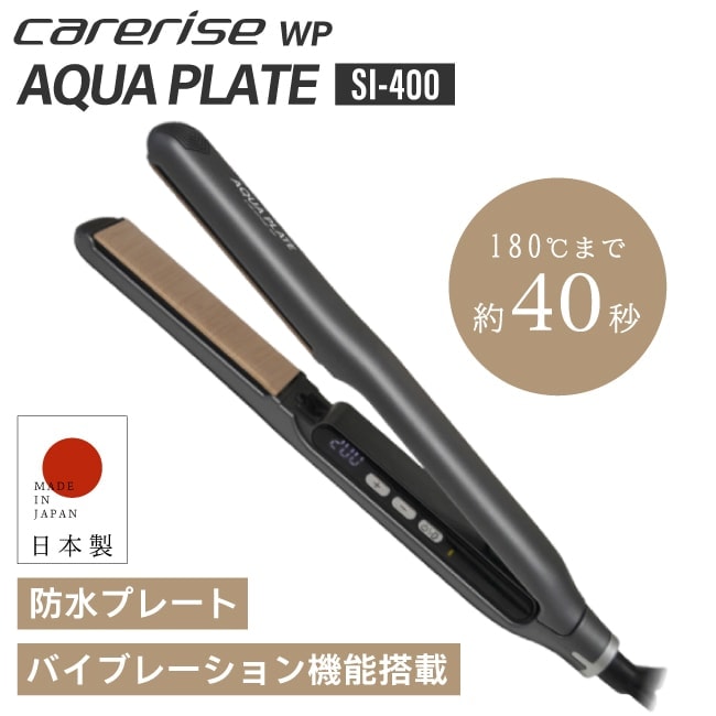【A倉庫】 SI-400 【 正規販売店 / 日本製 】ケアライズ  ストレートアイロン 防水プレート【正規店/送料無料/保証付】carerise AQUA PLATE ケアライズ アクアプレート バイブレーション機能　ヘアアイロン