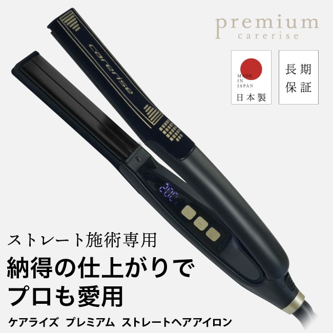 【A倉庫】【 正規販売店 / 日本製 】ケアライズ　プレミアム ストレート ヘアアイロン SI-110  【正規店/送料無料/保証付/】 Premium carerise 送料無料  ヘアケア 美容家電 コテ ヘアアイロン ヘアー
