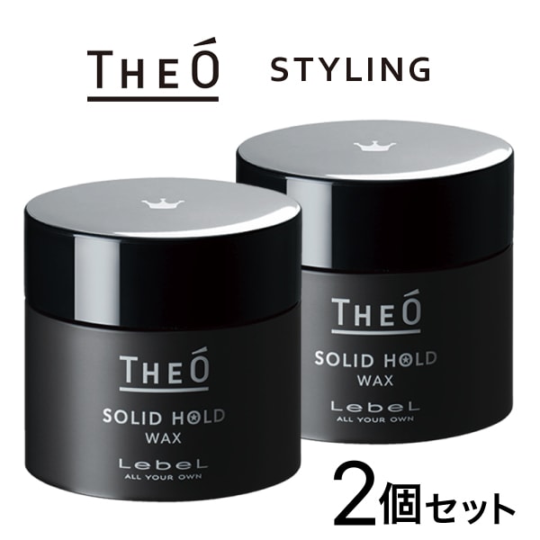 【A倉庫】BLACK　2個セット 【THEO】ジオ ワックス ソリッドホールド  60g　ヘアスタイリング 　メンズ　ヘアスタイル  男　男性　髪 セット ヘア ワックス グリース　ハード ホールド　ルベル　lebel THEO STYLING  (D)