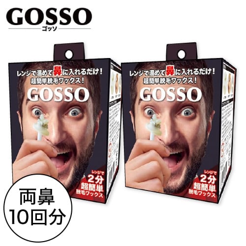 【A倉庫】大容量タイプ【2個セット】送料無料　GOSSO ゴッソ ブラジリアンワックス 鼻毛脱毛セット 両鼻10回分 ｜ゴッソ 脱毛 ごっそ gosso ラグジー 鼻毛 処理  ワックス脱毛