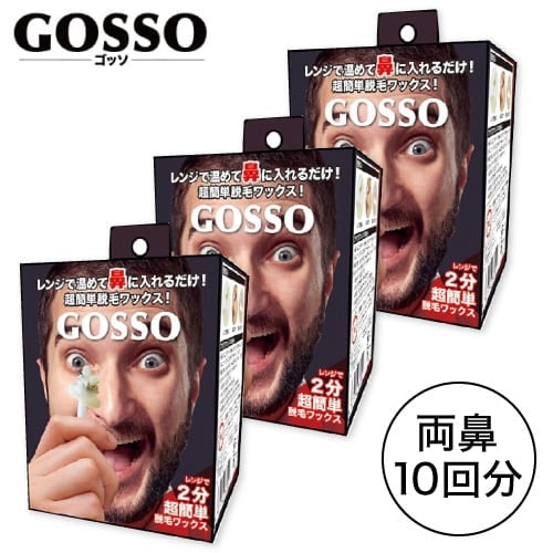【A倉庫】大容量タイプ【3個セット】送料無料　GOSSO ゴッソ ブラジリアンワックス 鼻毛脱毛セット 両鼻10回分 ｜ゴッソ 脱毛 ごっそ gosso ラグジー 鼻毛 処理  ワックス脱毛