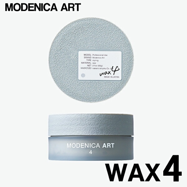 【A倉庫】【 wax4 】MODENICA ART WAX 4（ モデニカアート ワックス4 ）60g スタイリング剤 ヘアスタイル ヘアワックス  保湿  ヘアケア  美容室 サロン専売品 美容院 NAKANO 中野製薬