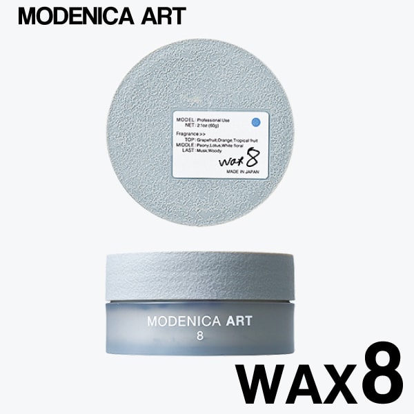 A倉庫】【 wax8 】MODENICA ART WAX 8 （ モデニカアート ワックス8