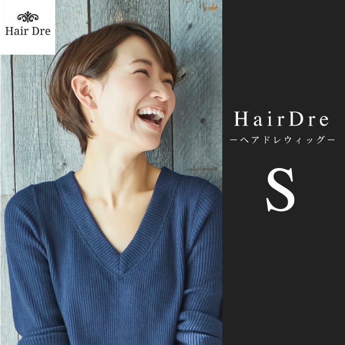 【A倉庫】【Hair Dre】 ヘアドレウィッグ  S ウィッグ  HairDre  ウィッグ S ボブ ショート ウィッグ ショート 大人用 ウィッグ 女性用 ウィッグ 医療用 ウィッグ かつら つけ毛 ショートボブ カラー 対