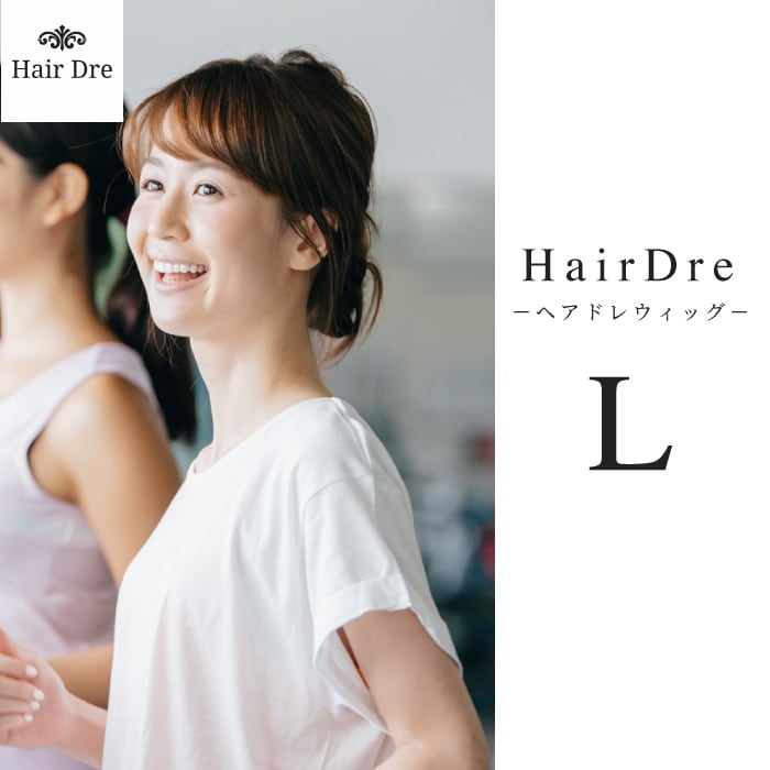 【A倉庫】【Hair Dre】 ヘアドレウィッグ  L ウィッグ  HairDre  ウィッグ L ロングヘア ウィッグ ロング  大人用 ウィッグ 女性用 ウィッグ 医療用 ウィッグ かつら つけ毛 ショートボブ カラー 対応