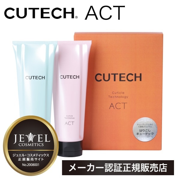【A倉庫】正規販売店【 CUTECH　ACT 】キューテック リッチ CUTECH キューテック 4週間プログラムキット ACT RICH キューティクル強化プログラム 週2回のトリートメントケア ツヤ ハリコシ まとまり　ワイマック JEWEL COSMETICS
