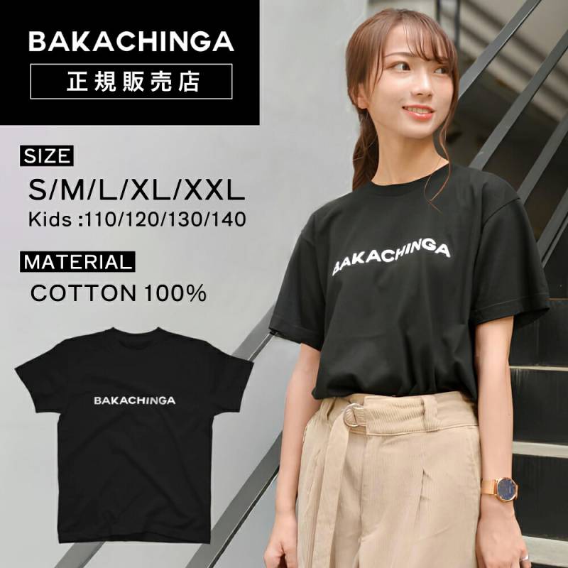 【A倉庫】〈 男女兼用 / キッズサイズ有り〉 BAKACHINGA Tシャツ 【ブラック】ばかちんが ｜  福岡 Tシャツ ご当地Tシャツ バカチンガ メンズ レディース キッズ 子供 半袖 カットソー ロゴ  ロゴT LOGO TEE パロディー おもしろ 人気 キッズサイズ有り（110 - 140） お土産