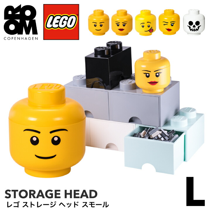 【A倉庫】【正規品】LEGO STORAGE HEAD LARGE（レゴ ストレージヘッド L ）おもちゃ 収納 積み重ね 棚 子供 キッズ レゴシリーズ ケース ボックス 箱 プレゼント 丸 ブロック 玩具 こども 子どもオモチ