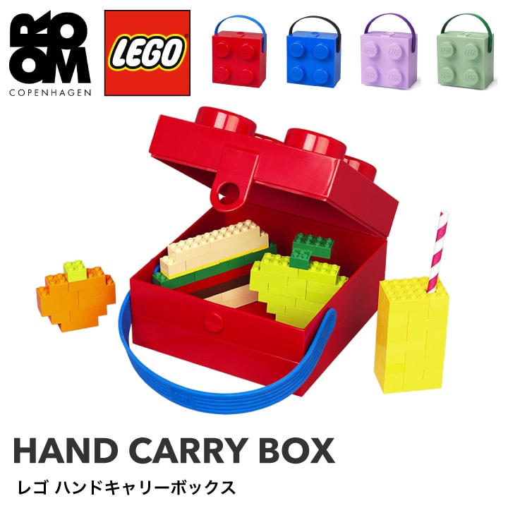 【A倉庫】【正規品】LEGO HAND CARRY BOX（レゴ ハンドキャリーボックス）おもちゃ 収納 積み重ね 棚 子供 キッズ レゴシリーズ ケース ボックス 箱  生活雑貨収納
