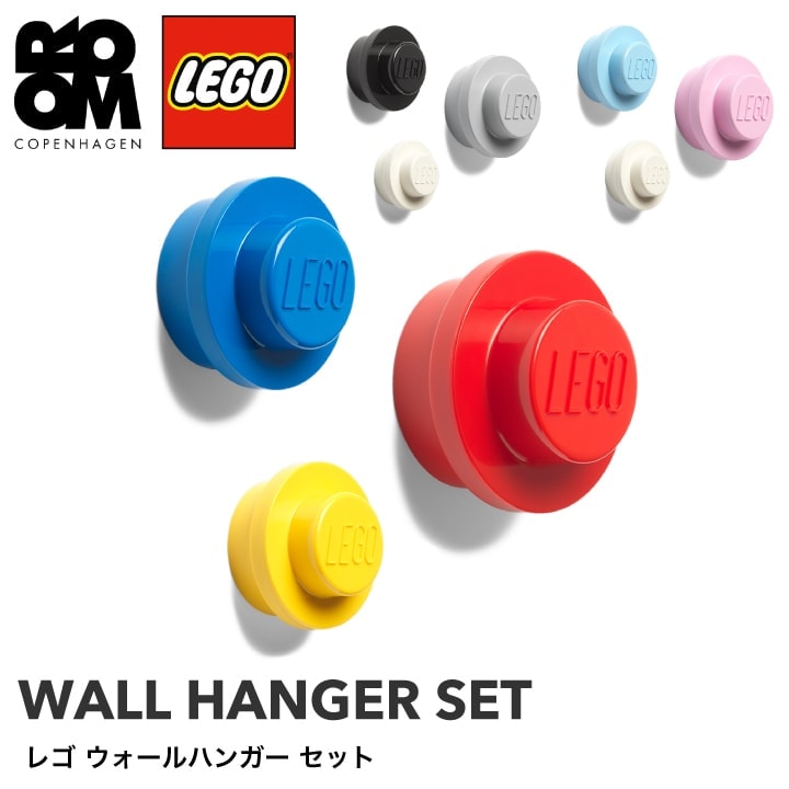 【A倉庫】【正規品】LEGO WALL HANGER SET（レゴ ウォールハンガー セット）ハンガー掛け 壁掛け インテリア ハンガー 服 かける 壁 釘 壁掛け 壁掛 生活雑貨収納