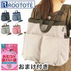 3271  おまけ付き【送料無料】 ROOTOTE ルートート SN.マミールー.ミアレ-A 3way  ルートート マザーズバッグ マザーバッグ トートバッグ ショルダーバッグ ベビーカーバッグ バ