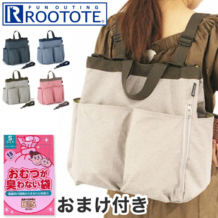 3271  おまけ付き【送料無料】 ROOTOTE ルートート SN.マミールー.ミアレ-A 3way  ルートート マザーズバッグ マザーバッグ トートバッグ ショルダーバッグ ベビーカーバッグ バックパック リュック レディース メンズ 兼用  ママバッグ マザーズリュック   BAG 大容量