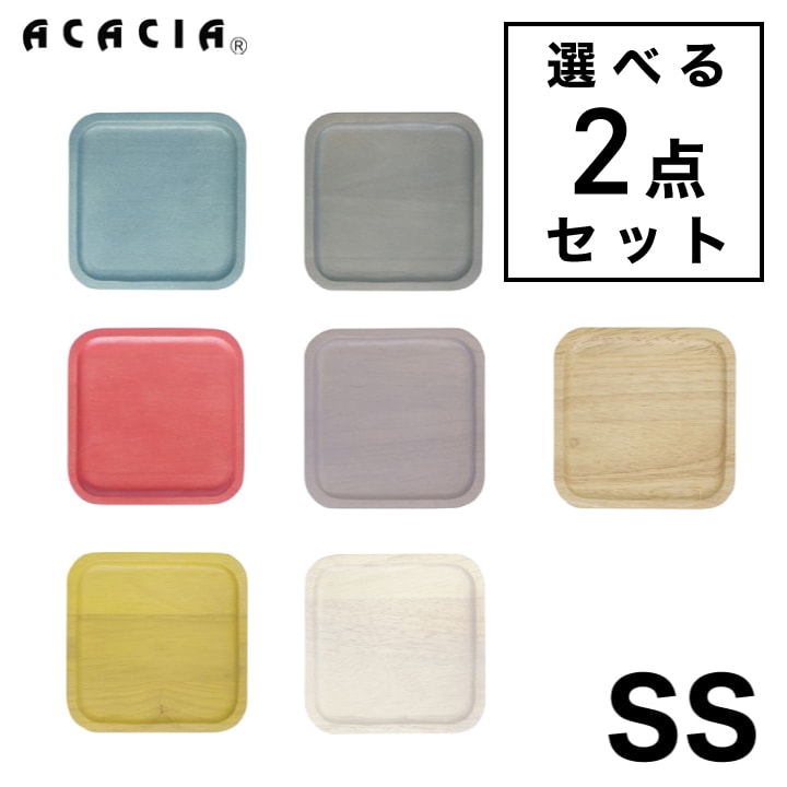【A倉庫】【 SS 】【選べる ２点セット】 ACACIA SQUARE PLATE SSサイズ ｜ スクエアプレート 食器 ウッドプレート プレート コースター 木製 食器 木 子供 キッズ 皿 キッチン カラフル おしゃれ 可愛い パーティー 結婚祝い 出産祝い プレゼント ギフトプチギフト（MCS）