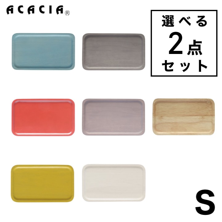 【A倉庫】【 S 】【 選べる ２点セット 】  ACACIA SQUARE PLATE Sサイズ ｜ スクエアプレート 食器 ウッドプレート プレート コースター 木製 食器 木 子供 キッズ 皿 キッチン カラフル おしゃれ 可愛い パーティー 結婚祝い 出産祝い プレゼント