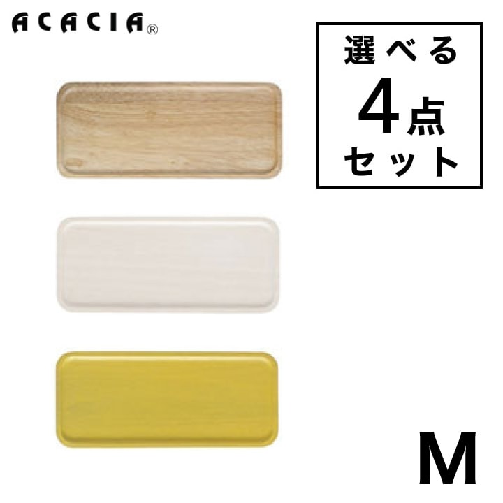 【A倉庫】【 M 】【選べる ４点セット】 ACACIA SQUARE PLATE Mサイズ ｜ スクエアプレート 食器 ウッドプレート プレート コースター 木製 食器 木 皿 キッチン カラフル おしゃれ 可愛い パーティー 結婚祝い 出産祝い プレゼント ギフトプチギフト（MCS）