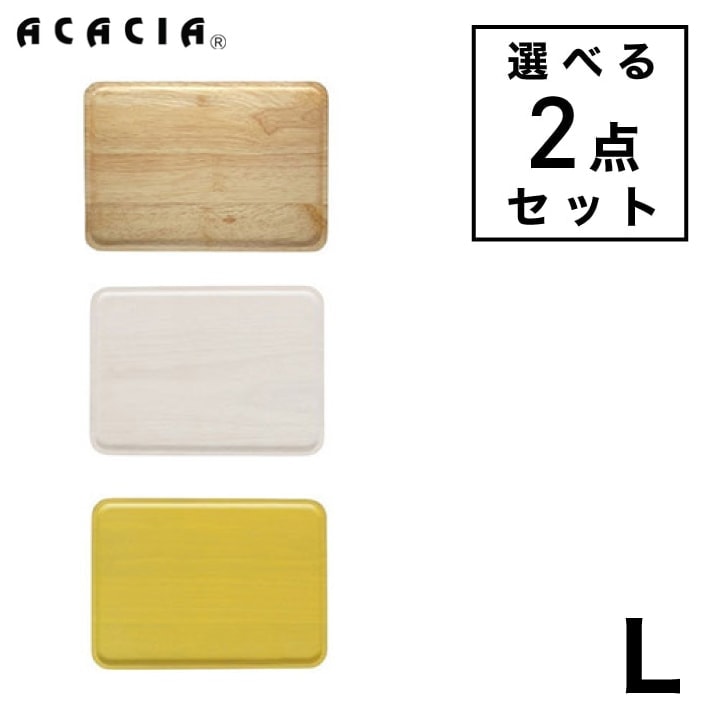 【A倉庫】【 L 】【選べる ２点セット】 送料無料 ｜ ACACIA SQUARE PLATE Lサイズ ｜ スクエアプレート 食器 ウッドプレート プレート コースター 木製 食器 木 皿 キッチン カラフル おしゃれ 可愛い パーティー 結婚祝い 出産祝い プレゼント ギフトプチギフト（MCS）