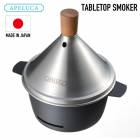 【APELUCA】テーブルトップスモーカー アペルカ APS7000 TABLETOP SMOKER　キッチン便利 燻製器 家庭用 アペルカ テーブルトップスモーカー 室内使用可 燻製機 燻製鍋 アウ