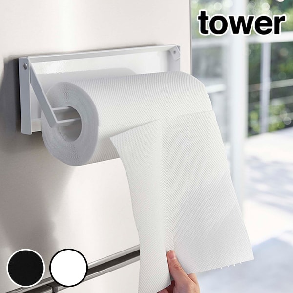 【NEW】tower 片手でカットマグネットキッチンペーパーホルダー タワー　マグネットキッチンペーパーホルダー　タワー tower (ペーパーホルダー キッチンペーパー キッチン収納  ロールペーパー 冷蔵庫 磁石 キッチン用品　04941 04942 YAMAZAKI 山崎実業 タワー （NXT）