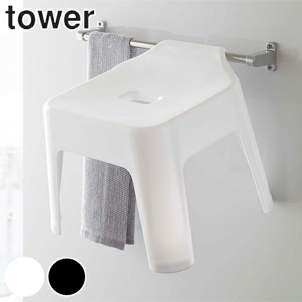 tower《 引っ掛け風呂イス タワー 》バスチェア 風呂いす 風呂椅子 お風呂椅子 イス シャワーチェア 収納 引っ掛け収納 お風呂 バスルーム 浴室 約25cm 軽い おしゃれ 5383 5384 ホワイト ブラック 白 黒 モノトーン 山崎実業 YAMAZAKI タワーシリーズ （NXT）