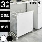 メーカー直送　tower《  目隠し分別ダストワゴン 3分別 タワー 》 ゴミ箱 ごみ箱 ダストボックス レジ袋 横型 収納 分別ゴミ袋ホルダー キャスター付き【B倉庫】|超便利グッズ|生活雑貨