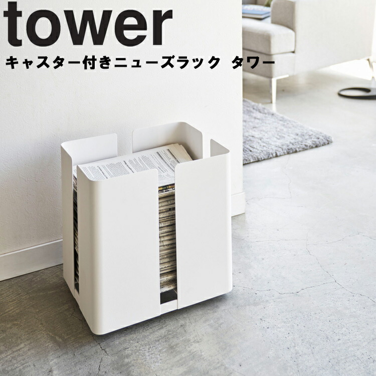 【メーカー直送】tower《 キャスター付きニューズラック タワー 》キャスター付き新聞ストッカー ストッカー 古紙 ラック ニュースペーパーボックス 新聞収納ケース 雑誌 収納 雑誌ストッカー ホワイト ブラック モノトーン おしゃれ 4763 4764 YAMAZAKI タワー （NXT）