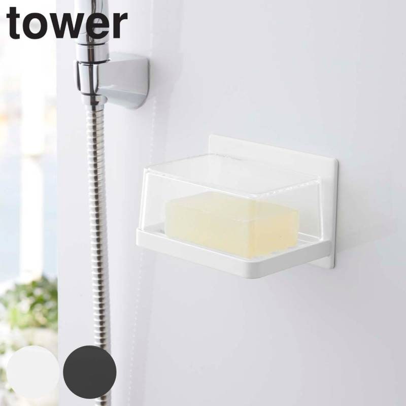 tower《 マグネットバスルーム カバー付きソープトレー タワー》シンプル ホワイト ブラック マグネット 石けん 石けん置き ソープディッシュ 水切り カバー 石鹸 石鹸置き 浮かせる 収納 浴室 5554 5555 山崎実業 YAMAZAKI タワーシリーズ （NXT）