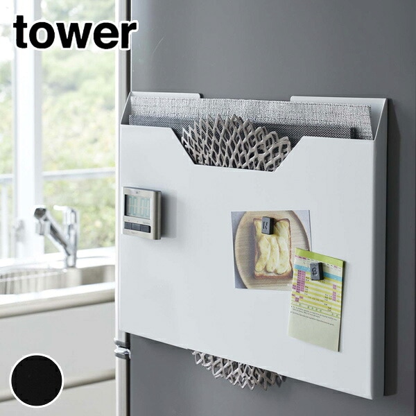 tower《  ランチョンマット収納 タワー ワイド》シンプル マグネット 収納 冷蔵庫横 磁石 トレー ラック 隙間 スリム プレイスマット 壁掛け レターケース おしゃれ 山崎実業 YAMAZAKI ブラック ホワイト 4886 4887 （NXT）