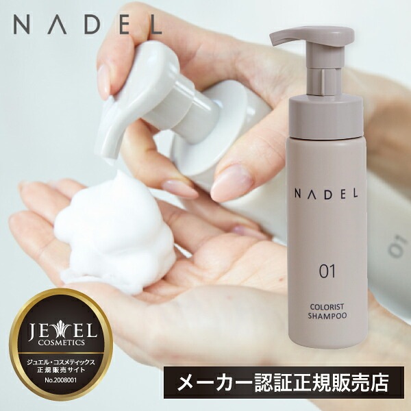 【A倉庫】【NADEL シャンプー】ナデル カラーリストシャンプー 200ml ジュエル コスメティックス NADEL カラーリスト シャンプー 泡シャンプー カラーヘア ダメージケア なで洗い カラーリング カラーシャンプー COLORIST SHAMPOO ワイマック JEWEL COSMETICS