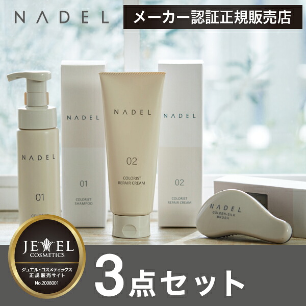 【A倉庫】【NADEL 3点セット】ナデル カラーリスト シャンプー & リペアクリーム & ゴールデンシルクブラシ ジュエル コスメティックス NADEL カラーリスト シャンプー 泡シャンプー カラーヘア ダメージケア なで洗い カラーリング カラーシャンプー COLORIST SHAMPOO
