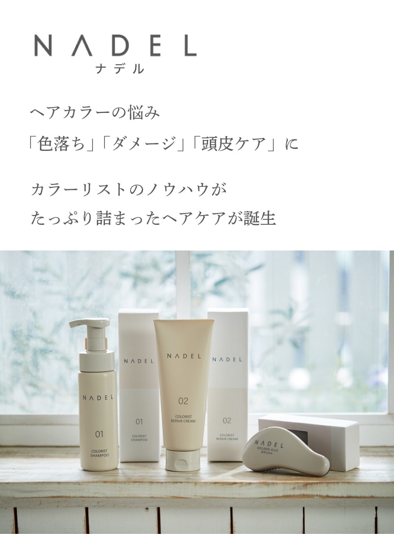 【A倉庫】【NADEL 3点セット】ナデル カラーリスト シャンプー & リペアクリーム & ゴールデンシルクブラシ ジュエル コスメティックス NADEL カラーリスト シャンプー 泡シャンプー カラーヘア ダメージケア なで洗い カラーリング カラーシャンプー COLORIST SHAMPOO