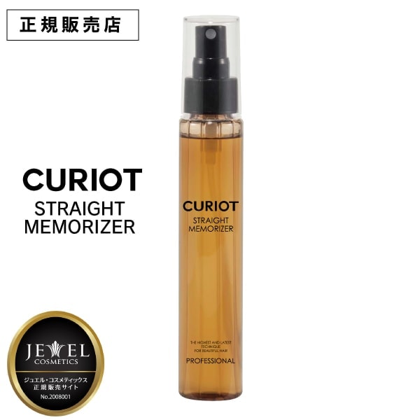 【A倉庫】正規品【CURIOT ストレート】キュリオット　ストレート　メモライザー 100ml CURIOT STRAIGHT MEMORIZER ストレート形状記憶成分配合 くせ毛 スタイリング剤 形状記憶 アイロン 縮毛矯正 ダメージ補修 オイル トリートメント　ワイマック