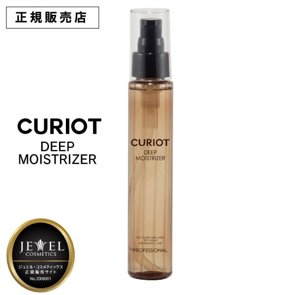 【A倉庫】正規品【CURIOT ディープ】キュリオット　ディープ　メモライザー 100ml CURIOT STRAIGHT MEMORIZER ストレート形状記憶成分配合 くせ毛 スタイリング剤 形状記憶 アイロン 縮毛矯正 ダメージ補修　オイル トリートメント ワイマック