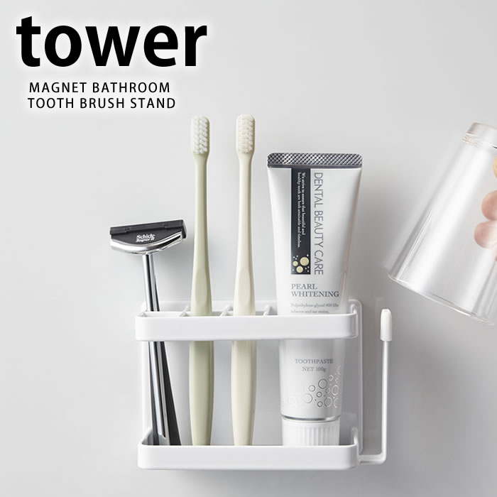 tower《 マグネットバスルームトゥースブラシスタンド タワー  》 歯ブラシスタンド 収納 落ちない ホワイト ブラック 歯ブラシ立て 歯ブラシホルダー コップ グラス シェーバー カミソリ 髭剃り  洗面所  おしゃれ 浴室 壁 収納 3807 3808 YAMAZAKI タワーシリーズ 山崎実業