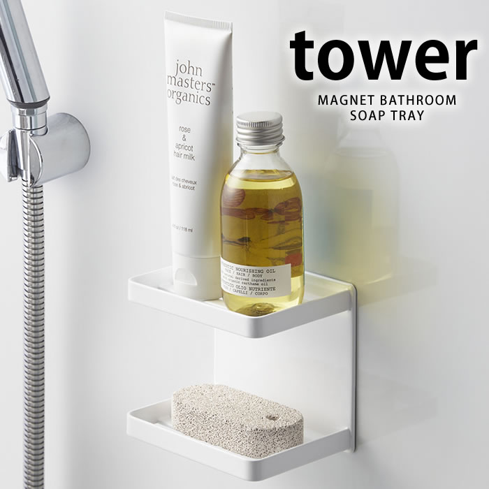 tower《 マグネットバスルームソープトレー 2段 タワー  》 壁付けマグネット石鹸置き 磁石 浴室 ホワイト ブラック ソープディッシュ ソープトレイ 収納棚 小物収納 小物置き ラック 棚 おしゃれ  壁 収納 洗面所  3809 3810   YAMAZAKI タワーシリーズ 山崎実業 （NXT）