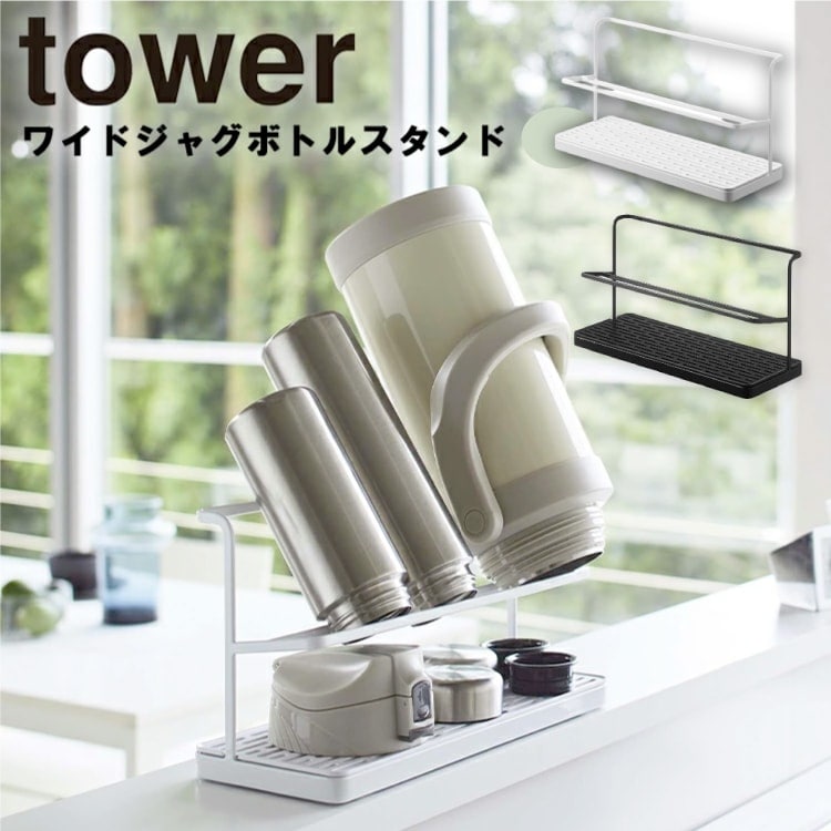 tower《 ワイドジャグボトルスタンド タワー  》 水切り 乾燥 ボトルスタンド マグボトル ジャグボトル 水筒 スタンド ボトル乾燥 ボトル水切り シンプル おしゃれ ホワイト ブラック モノトーン 5409 5410 YAMAZAKI タワーシリーズ 山崎実業 送料無料 （NXT）