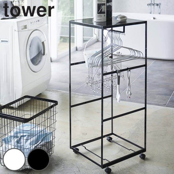 【メーカー直送】tower《  天板付きランドリーワゴン タワー  》ランドリーワゴン ランドリーラック 収納 洗濯 洗面 ランドリー ワゴン ラック フック スリム キャスター付き 4934 4935 ホワイト ブラック 白 黒 YAMAZAKI タワー 山崎実業 （NXT）