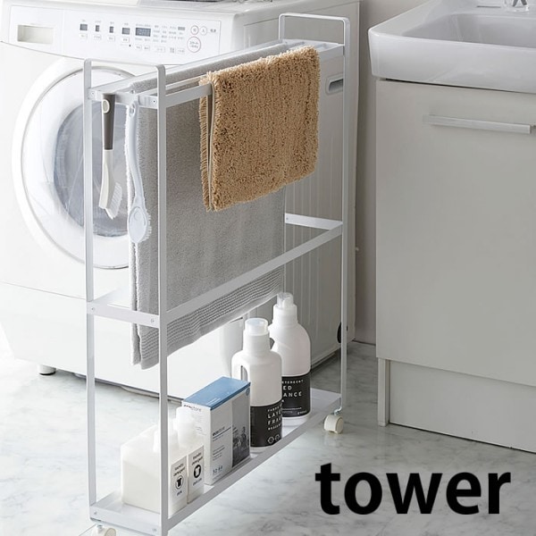 【メーカー直送】tower《  収納付きバスタオルハンガー タワー  》タオルハンガー 幅15cm スリム キャスター ラック 物干し ランドリー収納 隙間収納  洗濯機横 洗面所収納 タオル掛け 4292 4293 ホワイト ブラック 白 黒 YAMAZAKI タワー 山崎実業 （NXT）