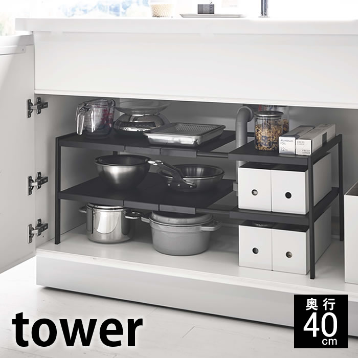 tower《  伸縮シンク下ラック 2段 タワー D40  》 シンク下収納 洗面台下 キッチン収納 収納 隙間 シンク下 キッチン 洗面 棚 ラック スチール製 伸縮 幅調節 奥行 40cm 整理用品  4950 4951 ホワイト ブラック 白 黒 YAMAZAKI タワー 山崎実業 （NXT）