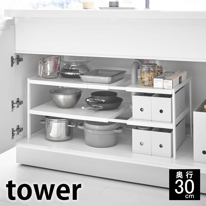 tower《  伸縮シンク下ラック 2段 タワー D30  》 シンク下収納 洗面台下 キッチン収納 収納 隙間 シンク下 キッチン 洗面 棚 ラック スチール製 伸縮 幅調節 奥行 30cm 整理用品  4948 4949 ホワイト ブラック 白 黒 YAMAZAKI タワー 山崎実業 （NXT）