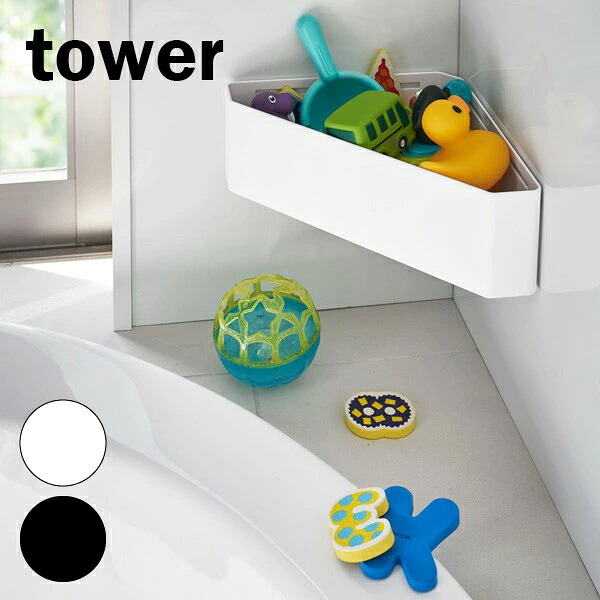 tower《 マグネットバスルームコーナーおもちゃラック タワー 》壁付けマグネット収納 整理棚 ラック バスラック コーナーラック ウォールラック バスケット 角 マグネット 磁石 収納 4264 4265 ホワイト ブラック 白 黒 YAMAZAKI タワー 山崎実業 （NXT）