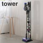 【 メーカー直送 】tower《コードレスクリーナースタンド タワー 》ダイソン dyson 掃除機 掃除機パーツ 収納スタンド ハンディクリーナー V8slim V7slim V11 V10 V8 