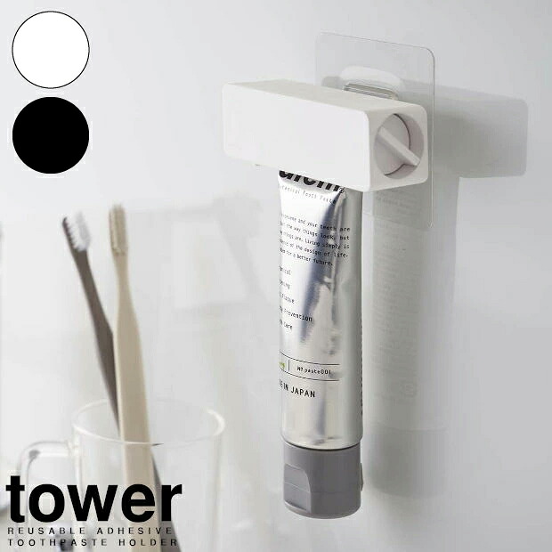 tower《 フィルムフック 歯磨き粉チューブホルダー タワー 》歯磨き はみがき チューブホルダー チューブローラー チューブ 収納 チューブ 歯磨き粉ホルダー 浮かせる 洗面所 お風呂 5625 5626 ホワイト ブラック  白 黒 YAMAZAKI タワー 山崎実業 （NXT）