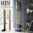 【 メーカー直送 】RIN コードレスクリーナースタンド RIN リン 山崎実業 ダイソン 掃除機スタンドダイソン 掃除機スタンド 収納 アタッチメント ノズル ブラウン ナチュラル　8slim V7