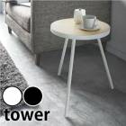 【メーカー直送】tower《  サイドテーブル タワー 丸型  》 木テーブル ベッドサイド ナイトテーブル カフェテーブル 丸 コーヒーテーブル ミニテーブル【B倉庫】|インテリア雑貨|生活雑貨