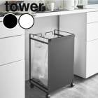 レビューで特典【メーカー直送】《  tower 目隠し分別ダストワゴン 2分別 タワー 》 ゴミ箱 ダストボックス レジ袋 ビニール袋 ポリ袋 ゴミ袋スタンド 【B倉庫】|超便利グッズ|生活雑貨