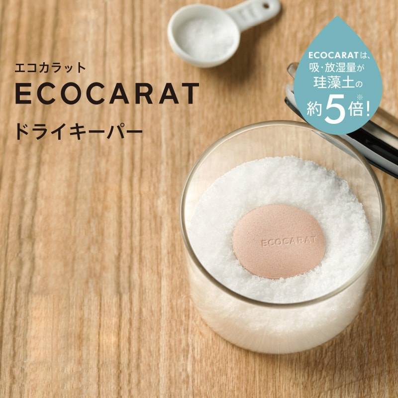 【ドライキーパー】エコカラット ドライキーパー ｜マーナ MARNA  乾燥剤 乾燥 除湿剤 食品用 お米 米びつ エコカラット キッチン雑貨 オシャレ MARNA マーナ ECOCARAT 湿気対策 LIXIL リクシル 時短 ギフト プレゼント シンプル キッチン小物 カビ キッチン雑貨