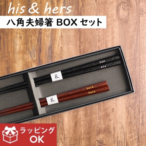 日本製】ヒズアンドハーズ 夫婦箸BOXセット（ビスク 箸 セット