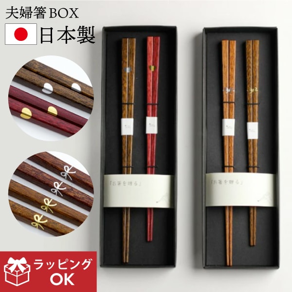 【日本製】初膳  夫婦箸BOXセット　ハート リボン ビスク 箸 セット おしゃれ かわいい めおと箸 夫婦箸 結婚祝い めおとばし プレゼント お祝い 人気 一双 日本製 お箸セット お箸 ペア 夫婦 おすすめ ギフト 結婚 シンプル 縁起物 ）CDF